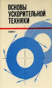 book Основы ускорительной техники