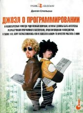 book Джоэл о программировании: и разнообразных и иногда родственных вопросах, которые должны быть интересны разработчикам программного обеспечения, проектировщикам и менеджерам, а также тем, кому посчастливилось или не повезло в каком-то качестве работать с ни