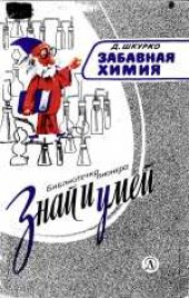 book Забавная химия: Занимательные, безопасные и простые химические опыты