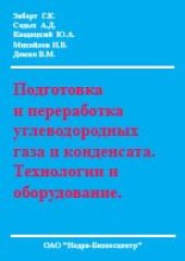 book Подготовка и переработка углеводородных газа и конденсата. Технологии и оборудование.