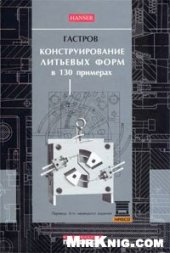 book Конструирование литьевых форм в 130 примерах