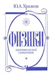 book Физики. Биографический справочник