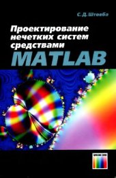 book Проектирование нечетких систем средствами MATLAB