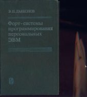 book Форт-системы программирования персональных ЭВМ Справ. пособие