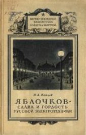 book Яблочков - слава и гордость русской электротехники (1847-1894)