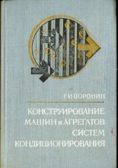 book Конструирование машин и агрегатов систем кондиционирования