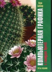 book Компьютерная графика и стандарт OpenGL