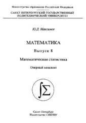 book Математическая статистика, опорный конспект