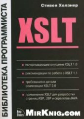 book XSLT: [Исчерпывающее описание XSLT 1.0. Рекомендации по работе с XSLT 1.1. Требования и детали реализации XSLT 2.0. Применение XSLT для разработки страниц ASP, JSP и сервлетов JAVA]