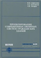 book Проектирование современных оконных систем гражданских зданий