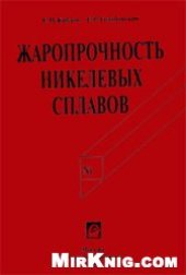 book Жаропрочность никелевых сплавов