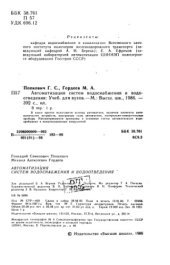 book Автоматизация систем водоснабжения и водоотведения