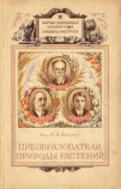 book Преобразователи природы растений.