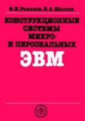 book Конструкционные системы микро- и персональных ЭВМ