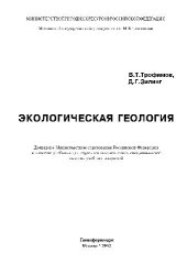 book Экологическая геология: Учеб. для студентов геолог. специальностей вузов