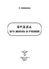 book Будда, его жизнь и учение