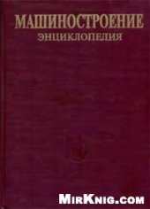 book Машиностроение энциклопедия Раздел III (технология производства машин) Tом III-03 Технологии изготовления деталей машин