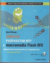 book Секреты разработки игр в Macromedia Flash MX