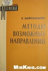 book Методы возможных направлений