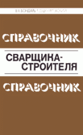 book Справочник сварщика-строителя