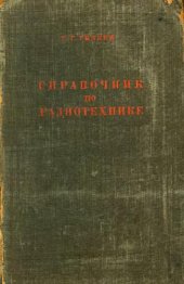 book Справочник по радиотехнике