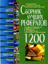 book Сборник лучших рефератов