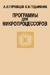 book Программы для микропроцессоров