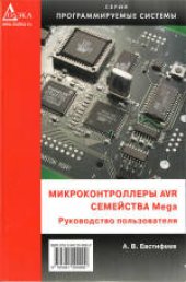 book Микроконтроллеры AVR семейства Mega: руководство пользователя