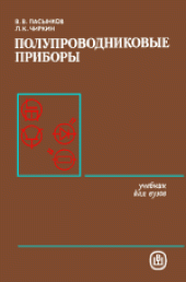 book Полупроводниковые приборы. Учебник для вузов по специальности «Полупроводники и диэлектрики» и «Полупроводниковые и микроэлектронные приборы»