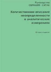 book Количественное описание неопределенности в аналитических измерениях