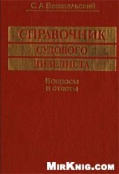 book Справочник судового дизелиста. Вопросы и ответы