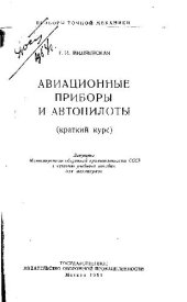 book Авиационные приборы и автопилоты (краткий курс)