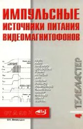book Импульсные источники питания видеомагнитофонов