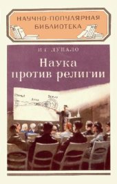 book Наука против религии