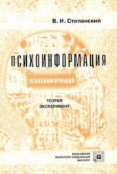 book Психоинформация. Теория. Эксперимент