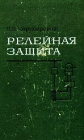 book Релейная защита энергетических систем. Учебное пособие для техникумов