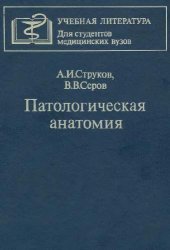 book Патологическая анатомия