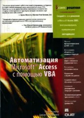 book Автоматизация Microsoft Access с помощью VBA