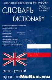 book Англо-русский, русско-английский словарь технических терминов и словосочетаний по отоплению, вентиляции, охлаждению, кондиционированию, теплоснабжению