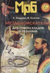 book Металлоискатели для поиска кладов и реликвий: Теория и практика