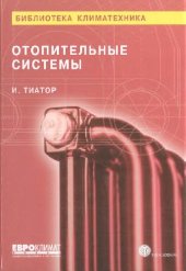 book Отопительные системы