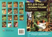 book Все для сада своими руками