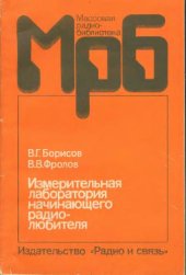 book Измерительная лаборатория начинающего радиолюбителя