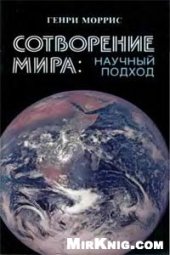 book Сотворение мира: научный подход.