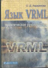 book Язык VRML