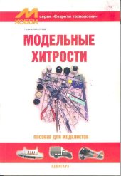 book Модельные хитрости