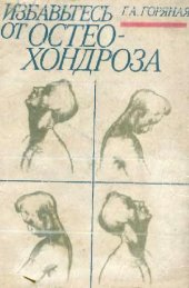 book Избавтесь от остеохондроза