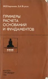 book Примеры расчета оснований и фундаментов (Учеб. для техникумов)