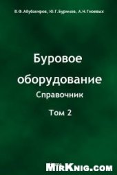 book Буровое оборудование: Справочник: Буровой инструмент