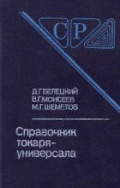 book Справочник токаря-универсала